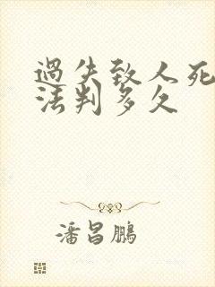 过失致人死亡非法判多久