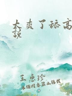 太爽了舔高h小说