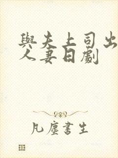 与夫上司出轨的人妻日剧
