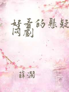 好看的悬疑推理网剧 好看的悬疑推理网剧