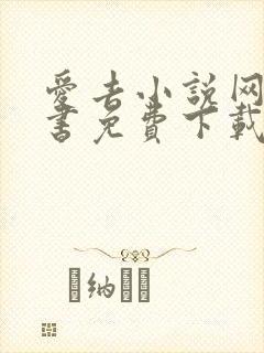 爱去小说网电子书免费下载