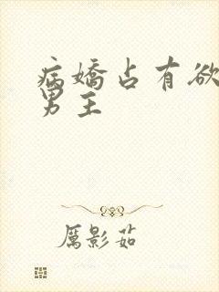 病娇占有欲强的男主