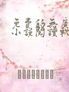 免费的无广告的小说阅读软件