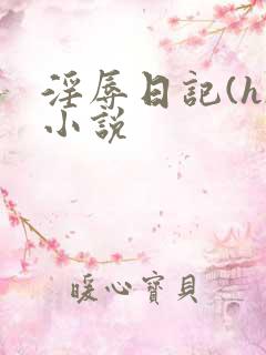 淫辱日记(h)小说