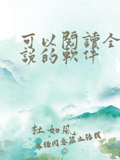 可以阅读全网小说的软件