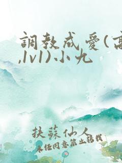 调教成爱(高h,1v1)小九