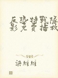 反恐特战队之猎影免费播放