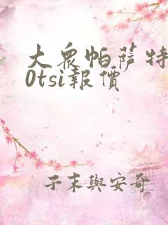 大众帕萨特330tsi报价