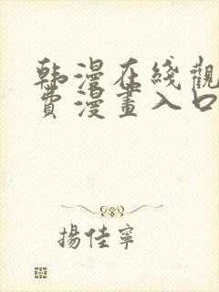 韩漫在线观看免费漫画入口软件
