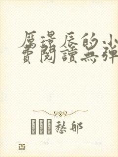 厉璟辰的小说免费阅读无弹窗
