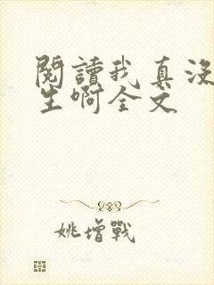 阅读我真没想重生啊全文