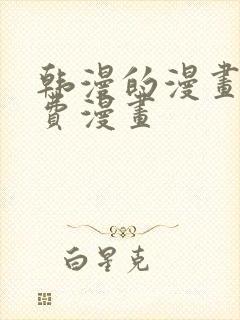 韩漫的漫画网免费漫画 韩漫的漫画网免费漫画