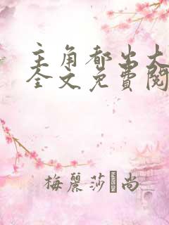 主角都出大问题全文免费阅读小说