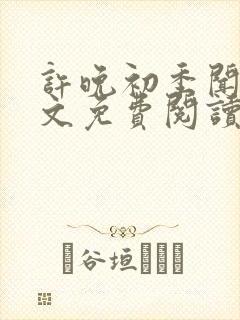 许晚初季闻屹全文免费阅读最新章节