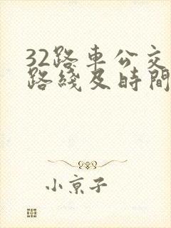 32路车公交车路线及时间