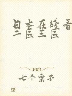日本在线看一区二区三区