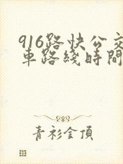 916路快公交车路线时间表