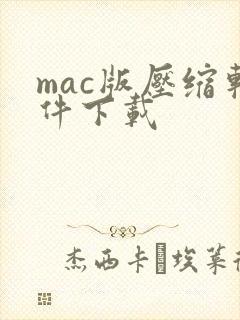 mac版压缩软件下载 mac版压缩软件下载