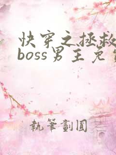 快穿之拯救黑化boss男主免费下载