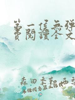 第一侯无弹窗免费阅读全文