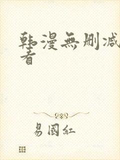 韩漫无删减在哪看