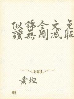 似锦全文免费阅读无删减版