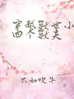 穿越兽世小说有四个兽夫