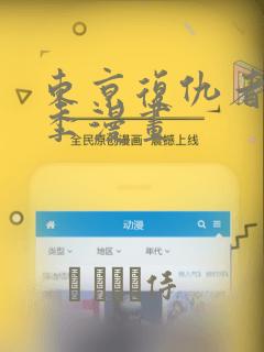 东京复仇者第四季漫画