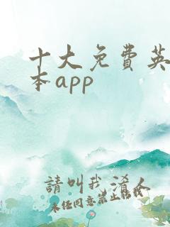 十大免费英语绘本app