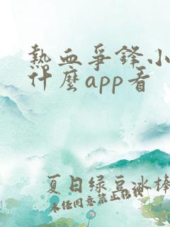 热血争锋小说用什么app看