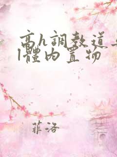 高h调教道具bl体内置物