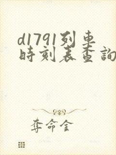d1791列车时刻表查询 d1791列车时刻表查询