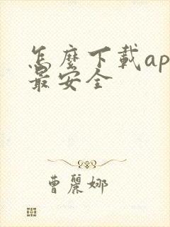 怎么下载app最安全