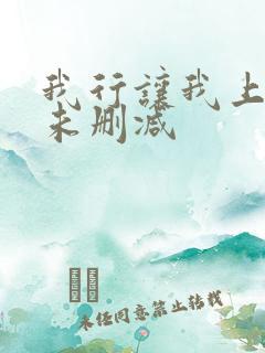 我行让我上全文未删减