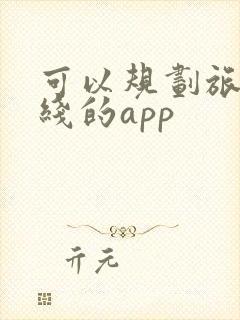 可以规划旅游路线的app