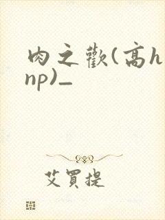 肉之欢(高h np)_