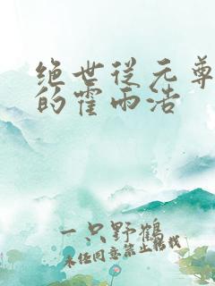 绝世从元尊归来的霍雨浩