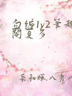 勾缠1v2笔趣阁夏多