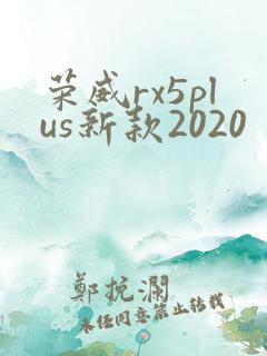 荣威rx5plus新款2020