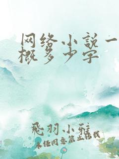 网络小说一章大概多少字