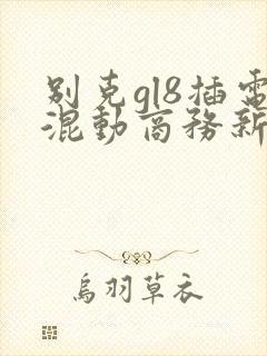 别克gl8插电混动商务新款价格