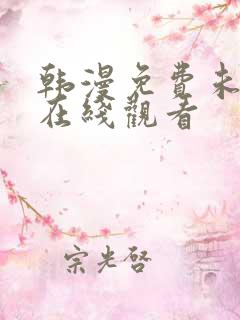 韩漫免费未删减在线观看