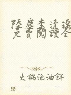陆尘李清瑶全文免费阅读全文