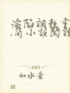 沦陷调教会所h,简小说阅读