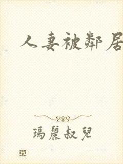 人妻被邻居侵犯