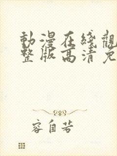 动漫在线观看完整版高清免费观看