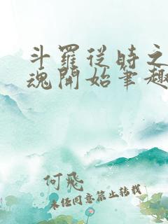 斗罗从时之虫武魂开始笔趣阁