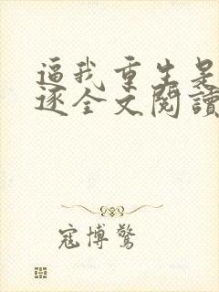 逼我重生是吧程逐全文阅读无删减