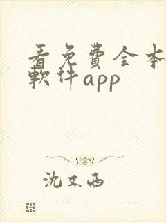 看免费全本小说软件app