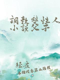 调教双性人高潮小说父子